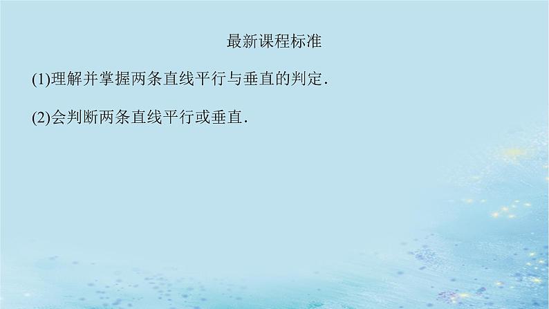新教材2023版高中数学第2章平面解析几何初步2.3两条直线的位置关系2.3.1两条直线平行与垂直的判定课件湘教版选择性必修第一册03