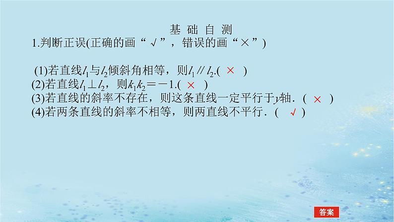 新教材2023版高中数学第2章平面解析几何初步2.3两条直线的位置关系2.3.1两条直线平行与垂直的判定课件湘教版选择性必修第一册07