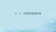 湘教版（2019）选择性必修 第一册2.4 点到直线的距离多媒体教学ppt课件