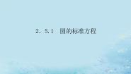 高中数学湘教版（2019）选择性必修 第一册第2章 平面解析几何初步2.5 圆的方程备课ppt课件