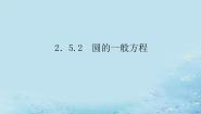 高中数学湘教版（2019）选择性必修 第一册2.5 圆的方程集体备课课件ppt