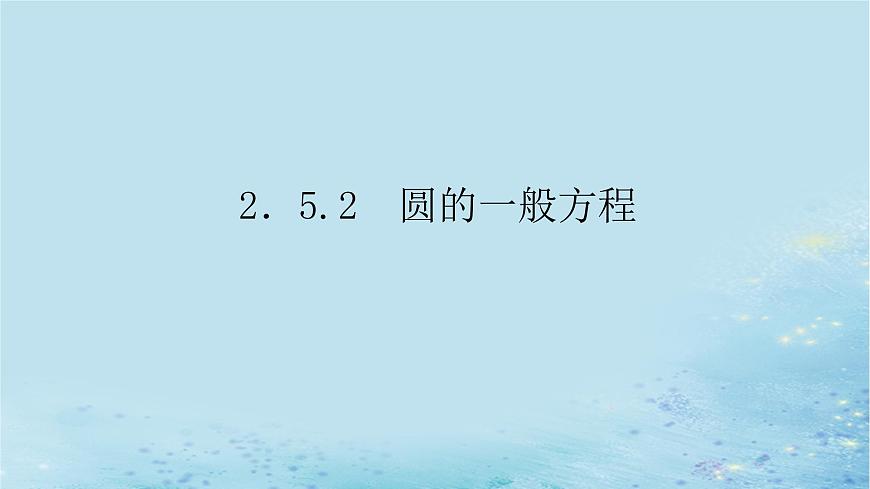 新教材2023版高中數(shù)學(xué)第2章平面解析幾何初步2.5圓的方程2.5.2圓的一般方程課件湘教版選擇性必修第一冊(cè)第1頁(yè)