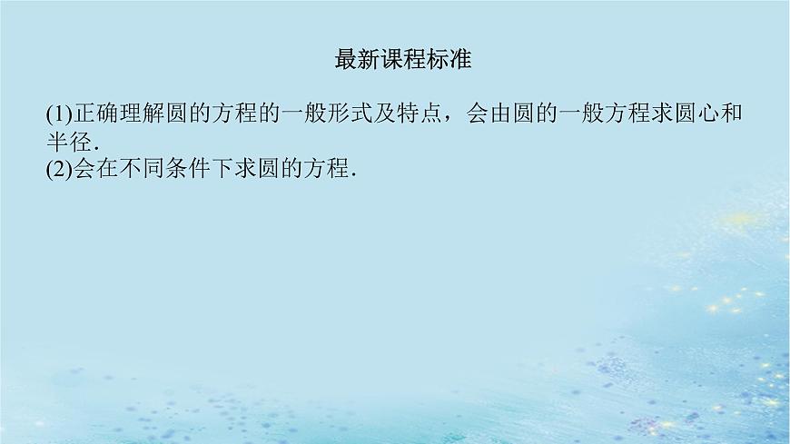 新教材2023版高中數(shù)學(xué)第2章平面解析幾何初步2.5圓的方程2.5.2圓的一般方程課件湘教版選擇性必修第一冊(cè)第3頁(yè)