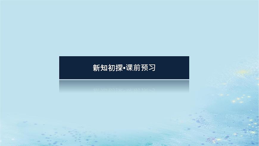 新教材2023版高中數(shù)學(xué)第2章平面解析幾何初步2.5圓的方程2.5.2圓的一般方程課件湘教版選擇性必修第一冊(cè)第4頁(yè)