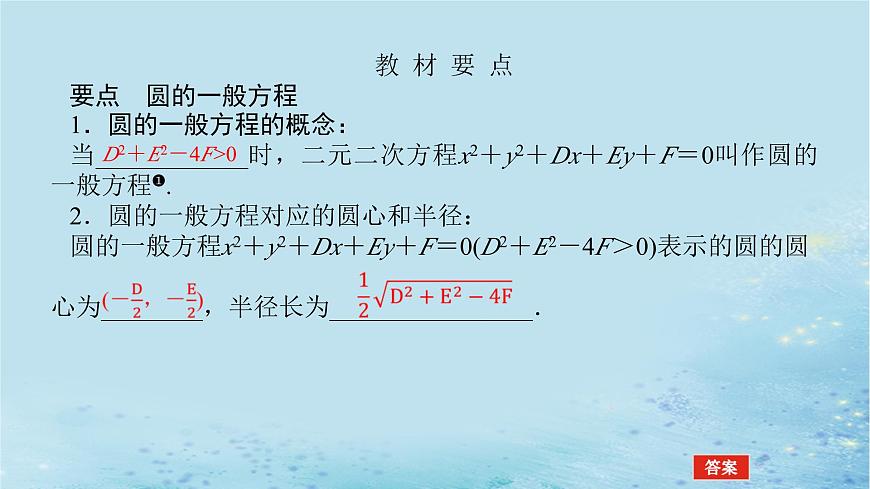 新教材2023版高中數(shù)學(xué)第2章平面解析幾何初步2.5圓的方程2.5.2圓的一般方程課件湘教版選擇性必修第一冊(cè)第5頁(yè)