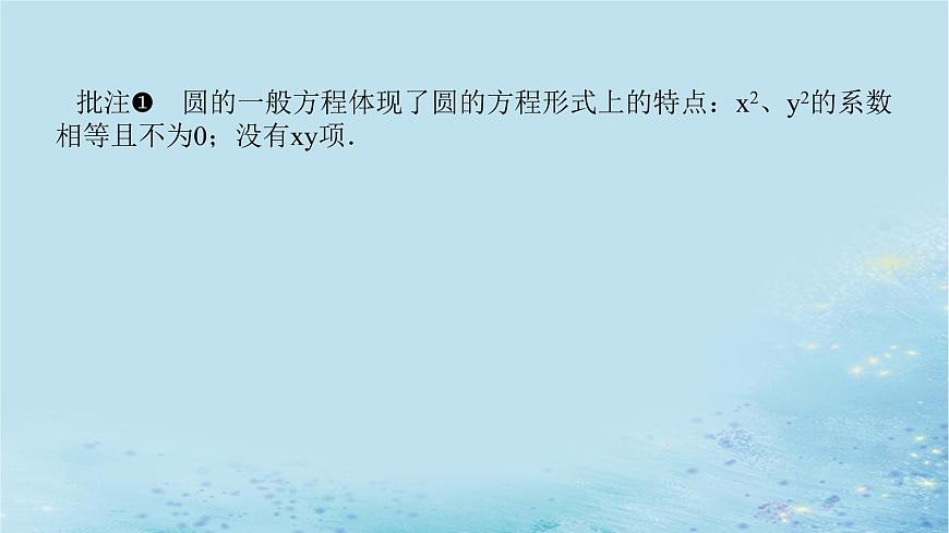 新教材2023版高中數(shù)學(xué)第2章平面解析幾何初步2.5圓的方程2.5.2圓的一般方程課件湘教版選擇性必修第一冊(cè)第6頁(yè)