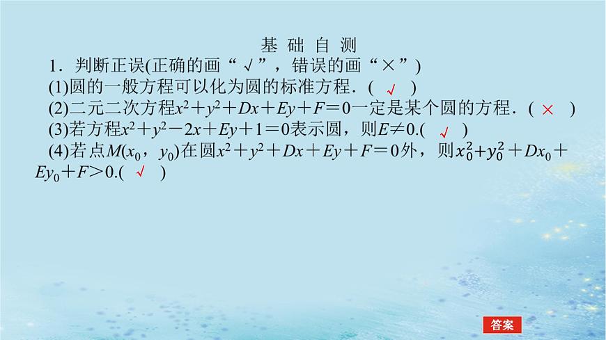 新教材2023版高中數(shù)學(xué)第2章平面解析幾何初步2.5圓的方程2.5.2圓的一般方程課件湘教版選擇性必修第一冊(cè)第7頁(yè)