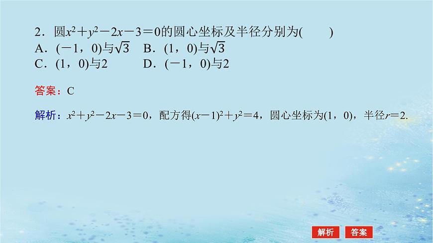 新教材2023版高中數(shù)學(xué)第2章平面解析幾何初步2.5圓的方程2.5.2圓的一般方程課件湘教版選擇性必修第一冊(cè)第8頁(yè)