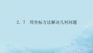 数学选择性必修 第一册2.7 用坐标方法解决几何问题背景图ppt课件