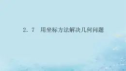 新教材2023版高中数学第2章平面解析几何初步2.7用坐标方法解决几何问题课件湘教版选择性必修第一册