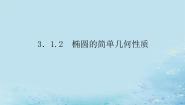 湘教版（2019）选择性必修 第一册3.1 椭圆教课内容ppt课件