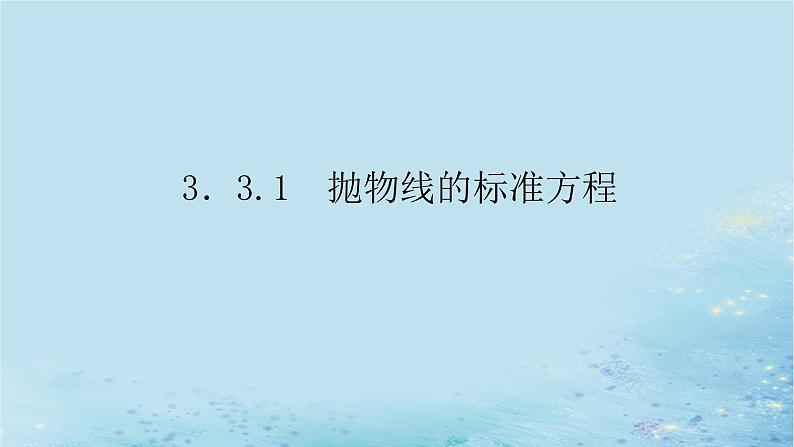 新教材2023版高中数学第3章圆锥曲线与方程3.3抛物线3.3.1抛物线的标准方程课件湘教版选择性必修第一册第1页