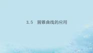 高中数学湘教版（2019）选择性必修 第一册3.5 圆锥曲线的应用图文ppt课件
