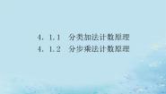 选择性必修 第一册4.1 两个计数原理课堂教学课件ppt
