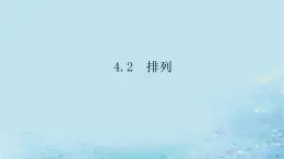 新教材2023版高中数学第4章计数原理4.2排列课件湘教版选择性必修第一册