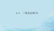 高中数学湘教版（2019）选择性必修 第一册4.4 二项式定理教学课件ppt