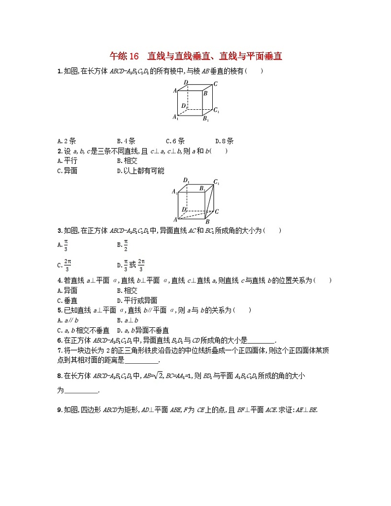 2023_2024学年新教材高中数学第八章立体几何初步午练16直线与直线垂直直线与平面垂直新人教A版必修第二册第1页