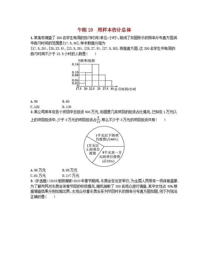 2023_2024学年新教材高中数学第九章统计午练19用样本估计总体新人教A版必修第二册第1页