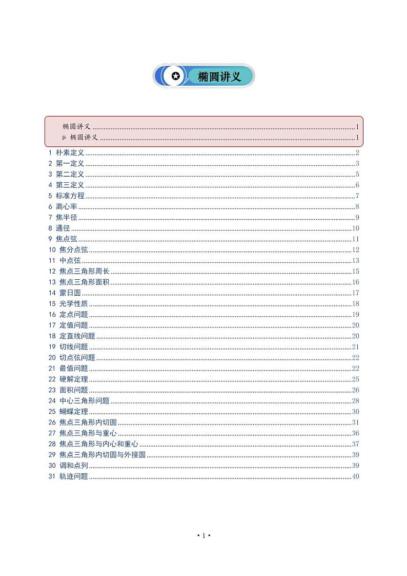 椭圆讲义 -解析第1页