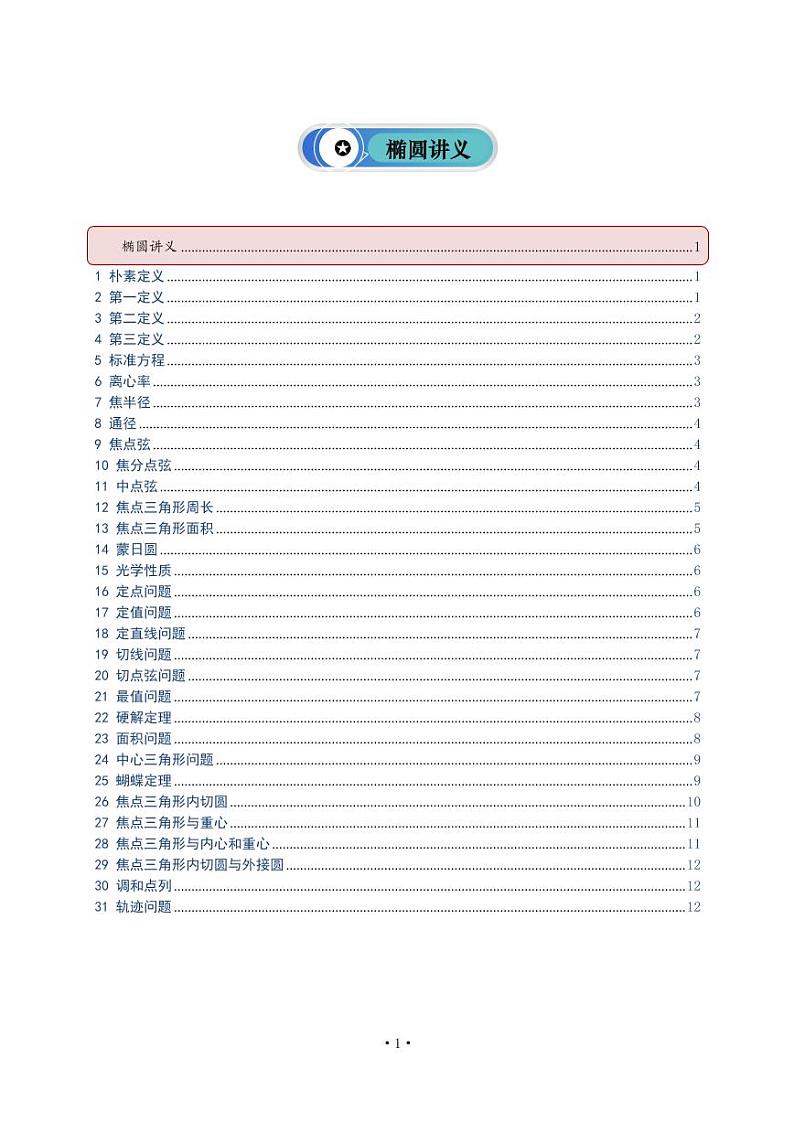 椭圆讲义第1页