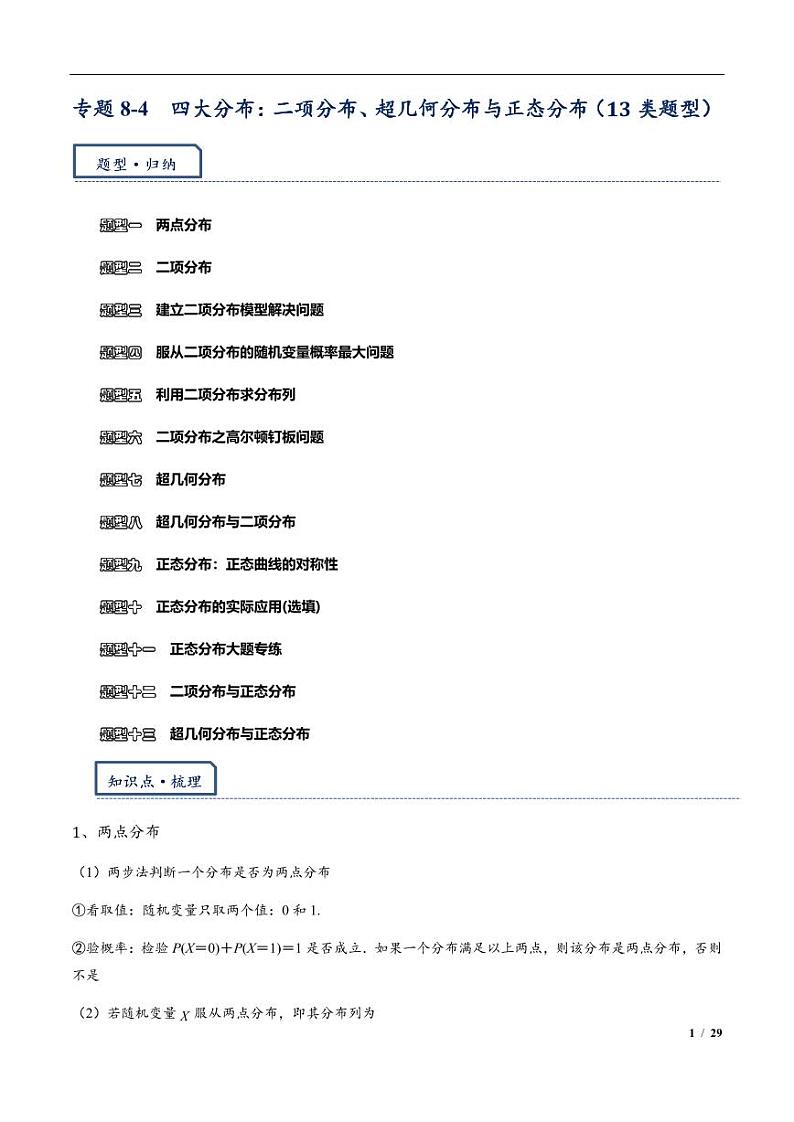 2024年高三培优讲义42---四大分布:二项分布,超几何分布,正态分布01