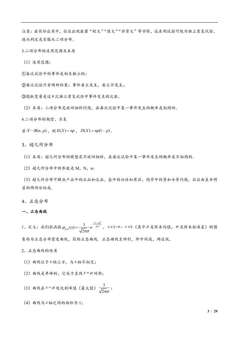 2024年高三培优讲义42---四大分布:二项分布,超几何分布,正态分布03