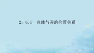 高中数学湘教版（2019）选择性必修 第一册2.6 直线与圆、圆与圆的位置关系教课内容课件ppt