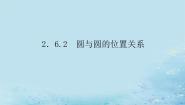 高中数学湘教版（2019）选择性必修 第一册2.6 直线与圆、圆与圆的位置关系多媒体教学课件ppt