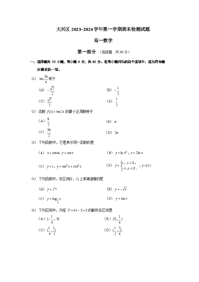 2024年北京大兴区高一上学期期末数学试题及答案第1页