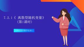 高中数学人教A版 (2019)选择性必修 第三册7.2 离散型随机变量及其分布列优质课件ppt