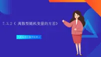 高中数学人教A版 (2019)选择性必修 第三册7.3 离散型随机变量的数字特征精品ppt课件