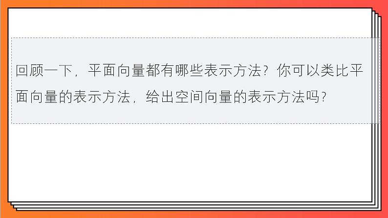 1.1.1《空间向量及线性运算》课件-人教版高中数学选修一第5页