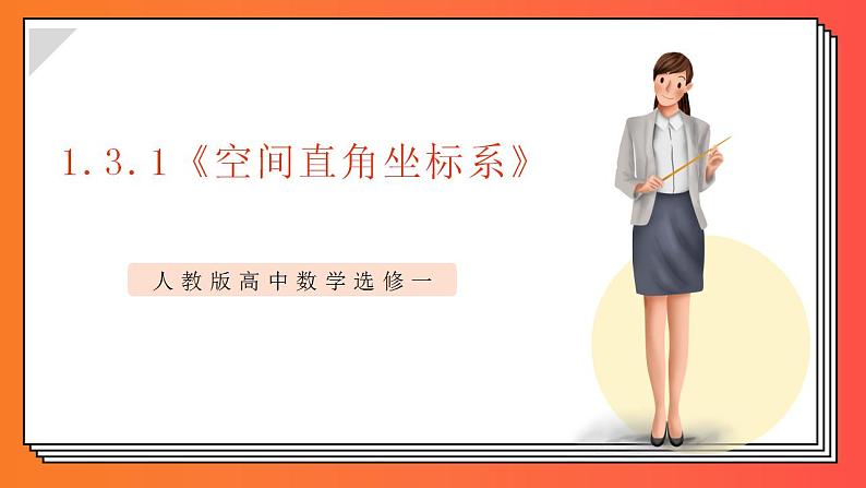 1.3.1《空间直角坐标系》课件-人教版高中数学选修一01