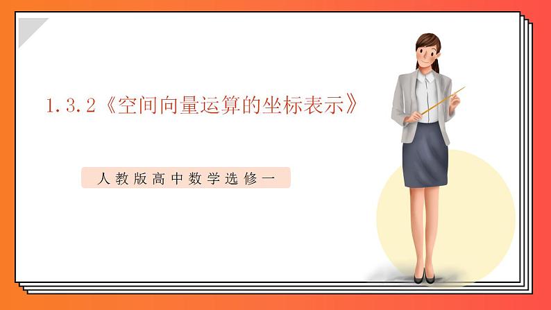 1.3.2《空间向量运算的坐标表示》课件-人教版高中数学选修一第1页