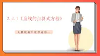 高中数学人教A版 (2019)选择性必修 第一册第二章 直线和圆的方程2.2 直线的方程优秀ppt课件