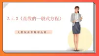 高中数学人教A版 (2019)选择性必修 第一册2.2 直线的方程优秀课件ppt