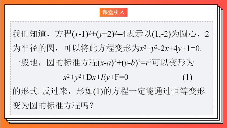 2.4.2《圆的一般方程》课件-人教版高中数学选修一02