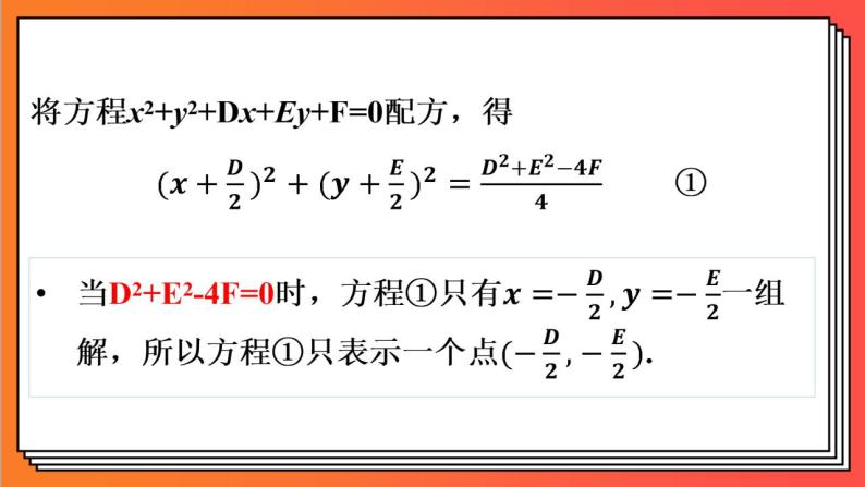 2.4.2《圆的一般方程》课件-人教版高中数学选修一06