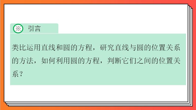 2.5.2《圆与圆的位置关系》课件-人教版高中数学选修一03