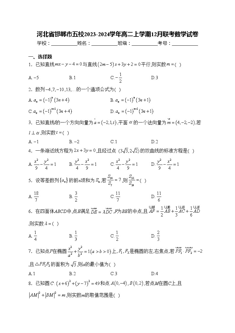 河北省邯郸市五校2023-2024学年高二上学期12月联考数学试卷(含答案)第1页