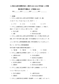 01集合与常用逻辑用语-上海市2023-2024学年高三上学期期末数学专题练习（沪教版2020）