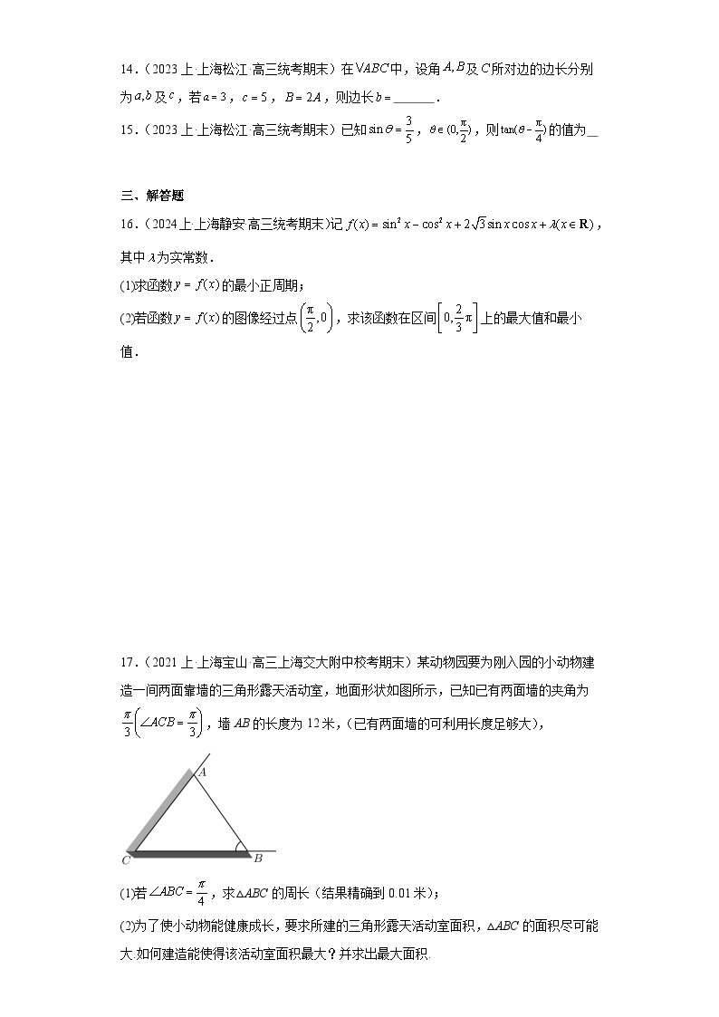 03三角函数与解三角形-上海市2023-2024学年高三上学期期末数学专题练习（沪教版2020）03