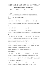 08直线与方程、圆与方程-上海市2023-2024学年高三上学期期末数学专题练习（沪教版2020）