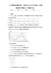 10计数原理与概率统计-上海市2023-2024学年高三上学期期末数学专题练习（沪教版2020）