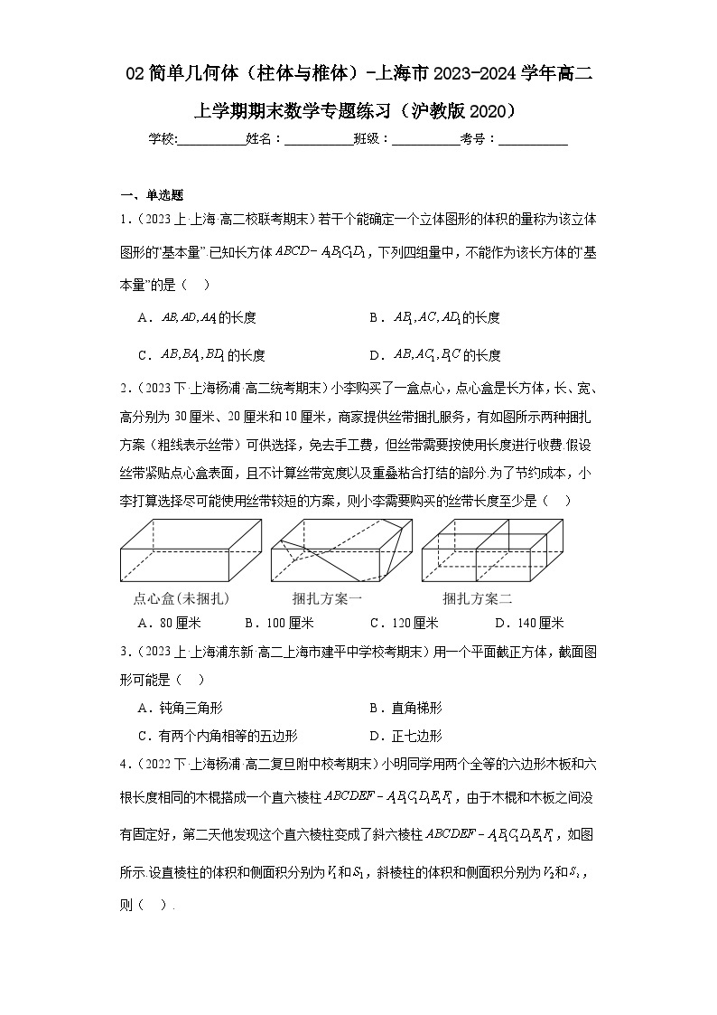 02简单几何体（柱体与椎体）-上海市2023-2024学年高二上学期期末数学专题练习（沪教版202001