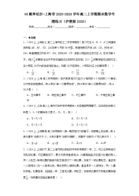 04概率初步-上海市2023-2024学年高二上学期期末数学专题练习（沪教版2020）