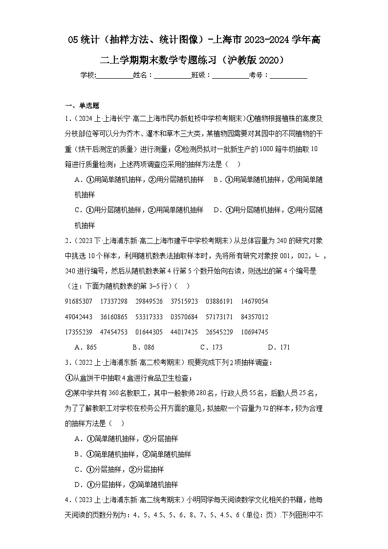 05统计(抽样方法、统计图像)-上海市2023-2024学年高二上学期期末数学专题练习(沪教版202第1页