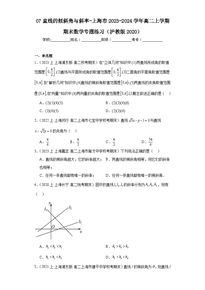 07直线的倾斜角与斜率-上海市2023-2024学年高二上学期期末数学专题练习(沪教版2020)第1页