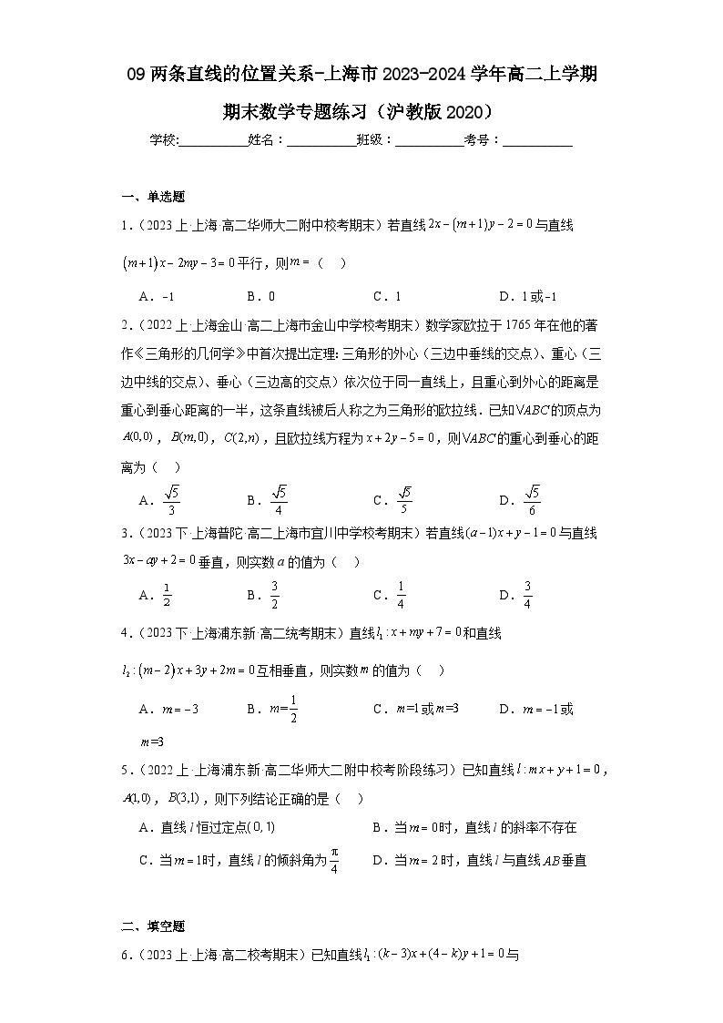 09两条直线的位置关系-上海市2023-2024学年高二上学期期末数学专题练习（沪教版2020）01