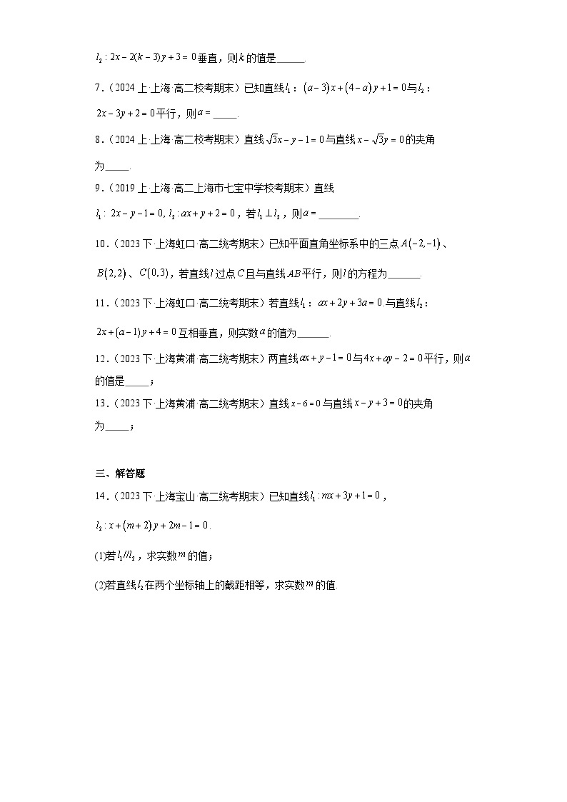 09两条直线的位置关系-上海市2023-2024学年高二上学期期末数学专题练习（沪教版2020）02